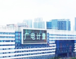三大动作落地，广电计量布局战略性新兴产业，打造“十五五”增长极